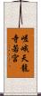 嵯峨天龍寺若宮 Scroll
