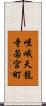 嵯峨天龍寺若宮町 Scroll