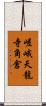 嵯峨天龍寺角倉 Scroll