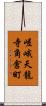 嵯峨天龍寺角倉町 Scroll