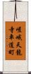 嵯峨天龍寺車道町 Scroll