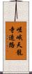 嵯峨天龍寺造路 Scroll