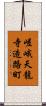 嵯峨天龍寺造路町 Scroll