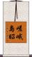 嵯峨島昭 Scroll