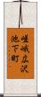 嵯峨広沢池下町 Scroll