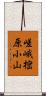 嵯峨樒原小山 Scroll