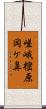嵯峨樒原岡ケ鼻 Scroll