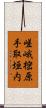 嵯峨樒原手取垣内 Scroll