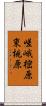 嵯峨樒原東桃原 Scroll