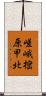 嵯峨樒原甲北 Scroll