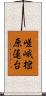 嵯峨樒原蓮台 Scroll