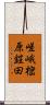 嵯峨樒原鎧田 Scroll