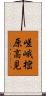嵯峨樒原高見 Scroll