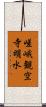 嵯峨観空寺明水 Scroll