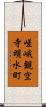 嵯峨観空寺明水町 Scroll