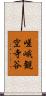 嵯峨観空寺谷 Scroll