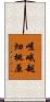 嵯峨越畑桃原 Scroll