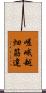 嵯峨越畑筋違 Scroll