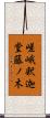 嵯峨釈迦堂藤ノ木 Scroll
