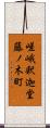 嵯峨釈迦堂藤ノ木町 Scroll