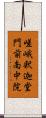 嵯峨釈迦堂門前南中院 Scroll