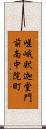 嵯峨釈迦堂門前南中院町 Scroll