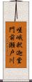 嵯峨釈迦堂門前瀬戸川 Scroll