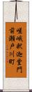 嵯峨釈迦堂門前瀬戸川町 Scroll