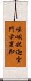 嵯峨釈迦堂門前裏柳 Scroll