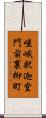 嵯峨釈迦堂門前裏柳町 Scroll