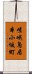 嵯峨鳥居本小坂町 Scroll
