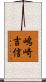 嶋崎吉信 Scroll