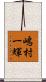 嶋村一輝 Scroll