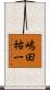 嶋田祐一 Scroll