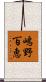 嶋野百恵 Scroll