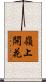 嶺上開花 Scroll