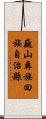 巍山彝族回族自治縣 Scroll