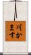 川かます Scroll