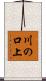 川の口上 Scroll