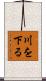 川を下る Scroll