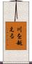 川を越える Scroll