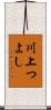 川上つよし Scroll