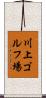 川上ゴルフ場 Scroll