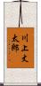 川上丈太郎 Scroll