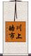 川上皓市 Scroll