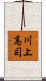 川上高司 Scroll