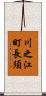 川之江町長須 Scroll