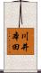 川井本田 Scroll