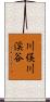 川俣川渓谷 Scroll