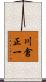川倉正一 Scroll